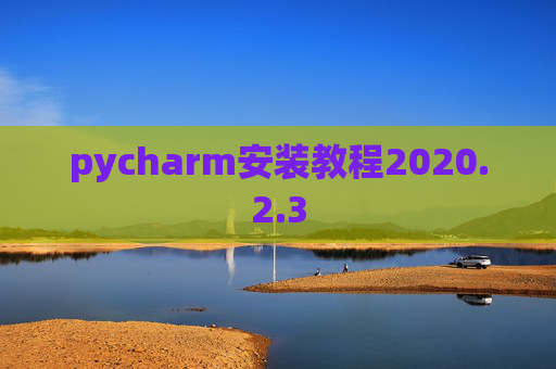 pycharm安装教程2020.2.3
