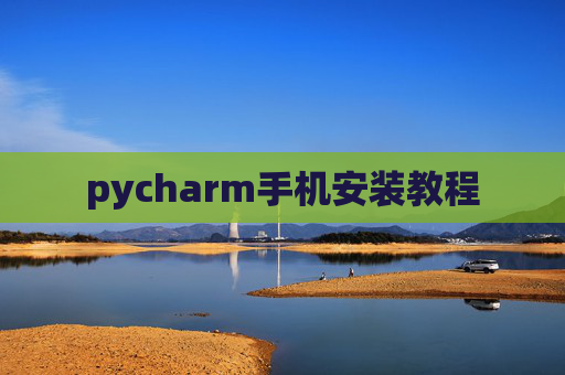 pycharm手机安装教程